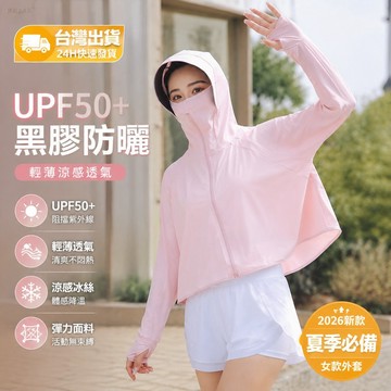 【台灣出貨】防曬外套 女款UPF50+黑膠防紫外線 輕薄涼感透氣 防曬衣防曬服 夏季2026新款 女款騎行外套