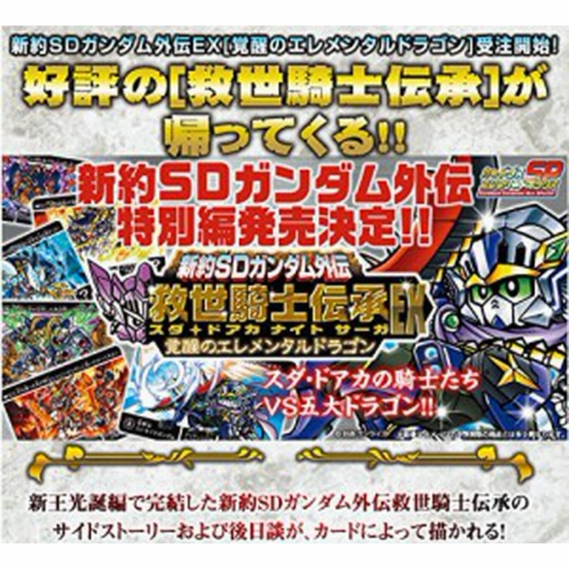 新約sdガンダム外伝 救世騎士伝承ex 覚醒のエレメンタルドラゴン 未使用品 通販 Lineポイント最大1 0 Get Lineショッピング