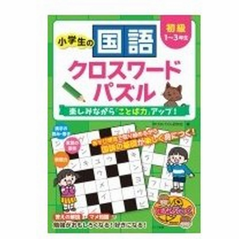 小学生の国語クロスワードパズル 初級 楽しみながら ことば力 アップ まなぶっく 学習クロスワード研究 通販 Lineポイント最大0 5 Get Lineショッピング