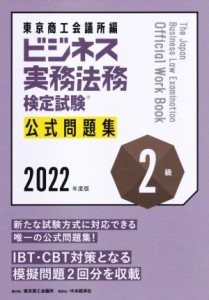  ビジネス実務法務検定試験　２級　公式問題集(２０２２年度版)／東京商工会議所(編者)