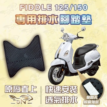 【OIN】fiddle125 腳踏墊 fiddle125 排水腳踏 機車腳踏墊 fiddle125 機車踏墊 蜂巢腳踏墊