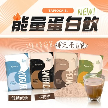 Tapioca B. 微糖乳清蛋白(30g) 款式可選 運動補給 營養品 乳清 蛋白飲 健身【三哥嚴選】DS020763