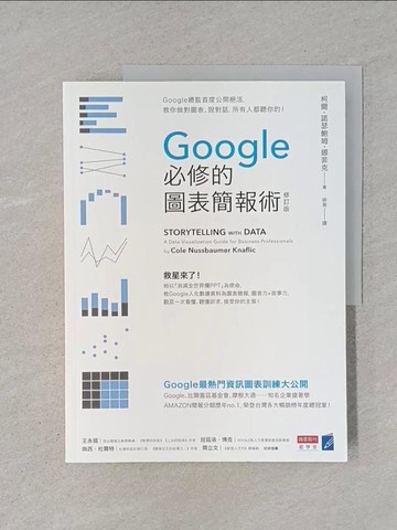 【書寶二手書T1／心理_YTE】Google必修的圖表簡報術（修訂版）：Google總監首度公開絕活，教你做對圖表、說對話，所有人都聽你的！_柯爾?諾瑟鮑姆?娜菲克,  徐昊