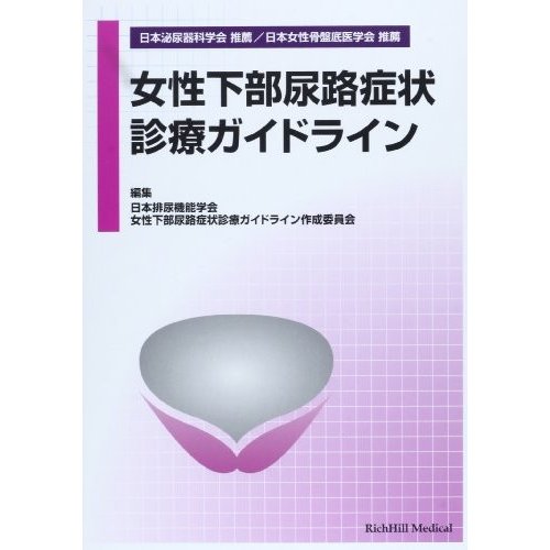 女性下部尿路症状診療ガイドライン