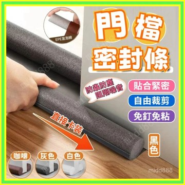 門檔 門縫檔 防灰塵門檔 冷氣防漏條 門底密封條 門縫密封條 門窗密封條 隔音條防蟲門縫擋 0915