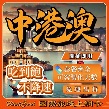【無公平流量原則】中港澳 網卡 通用免翻牆 即插即用 大陸網卡 中國網卡 香港網卡 澳門網卡 網卡 中港澳 sim卡