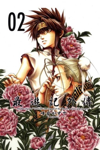 最遊記外傳（2）【二手書_良好】TAAZE讀冊生活