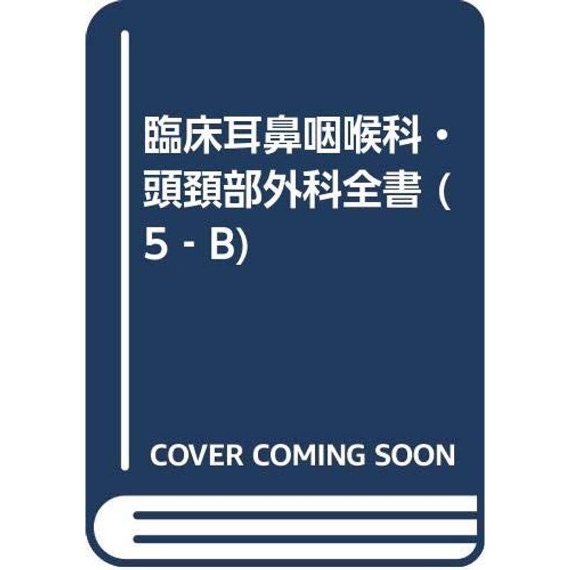 臨床耳鼻咽喉科・頭頚部外科全書 5?B めまい・平衡失調