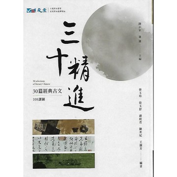 晟景 三十精進 30篇經典古文