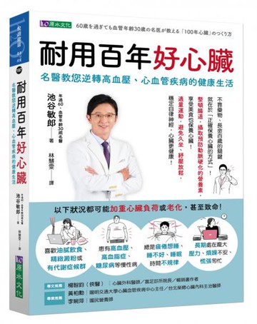 耐用百年好心臟：名醫教您逆轉高血壓、心血管疾病的健康生活【城邦讀書花園】
