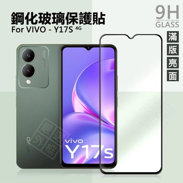 【嚴選外框】 VIVO Y17S 4G 滿版玻璃貼 亮面 霧面 電競膜 滿版 玻璃貼 9H 鋼化膜 保護貼 鋼化玻璃