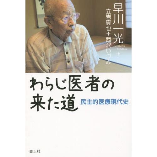 わらじ医者の来た道 早川一光