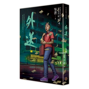 奇幻基地 都市傳說 第二部 4 : 外送  笭菁  城邦