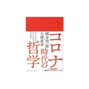 大澤真幸THINKING O 第16号 コロナ時代の哲学