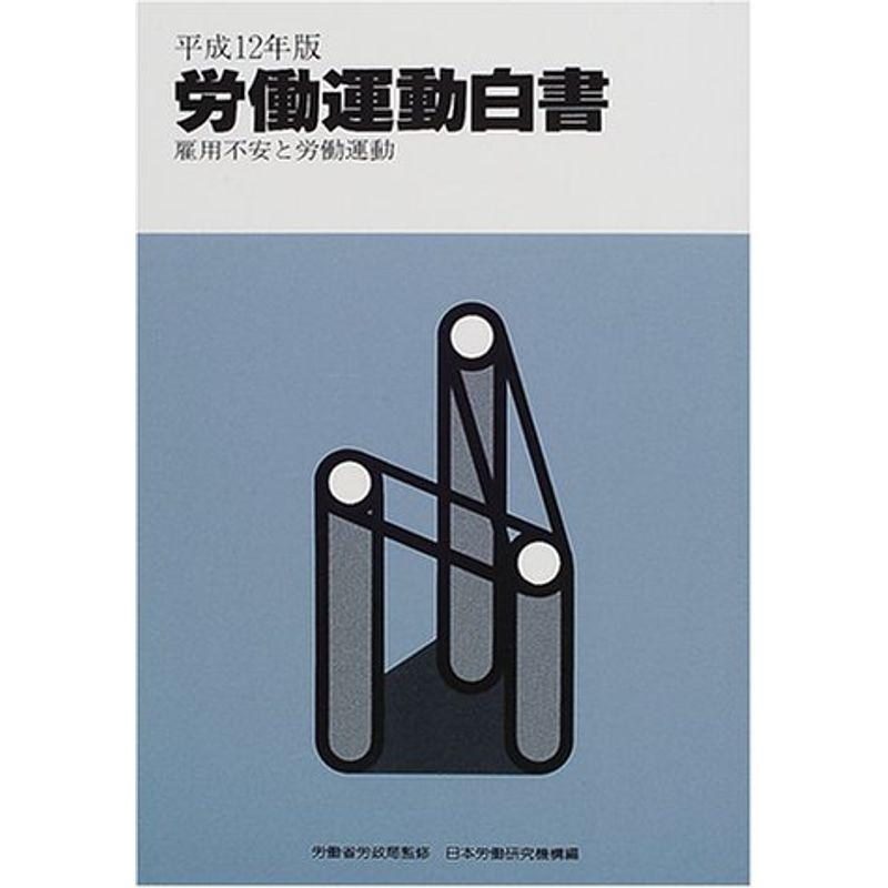 労働運動白書〈平成12年版〉?雇用不安と労働運動