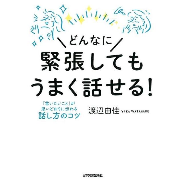 どんなに緊張してもうまく話せる 言いたいこと が思いどおりに伝わる話し方のコツ