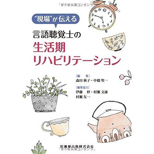 現場が伝える 言語聴覚士の生活期リハビリテーション