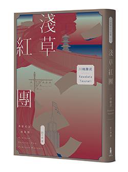 【讀書共和國】淺草紅團（川端康成筆下的淺草眾生相，昭和現代主義文學代表作【全新譯本・紀念典藏版】）