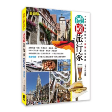 德國旅行家(最新版)