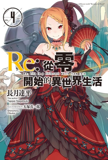【電子書】Re:從零開始的異世界生活(04)