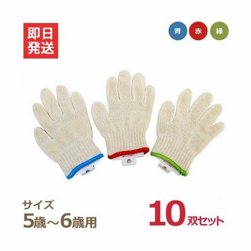 メール便可 純綿製 こども軍手 5 6歳用 517 2s 10枚セット 青 緑 赤 幼児用 子供用 手袋 軍手 イボ無し 通販 Lineポイント最大0 5 Get Lineショッピング