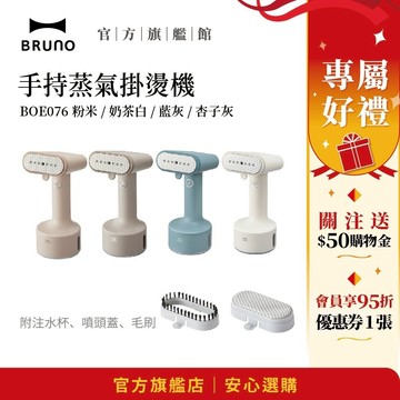 【日本BRUNO】 手持蒸氣掛燙機 BOE076｜輕巧便捷｜旅行便捷｜快速除皺熨燙
