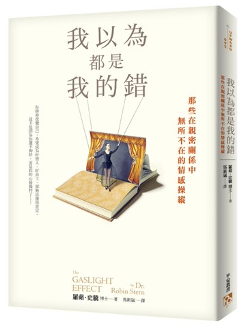 我以為都是我的錯：那些在親密關係中無所不在的情感操縱[二手書_良好]