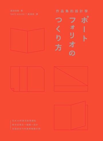【電子書】作品集的設計學：日本30年資深創意總監，教你從概念、編輯、設計到面試技巧的實務教戰手冊（特別收錄飯田總監X9位台日設計師訪談）