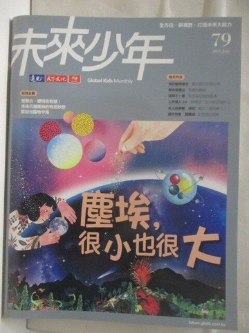 【書寶二手書T4／少年童書_EQ1】高_未來少年_79期_塵埃很小也很大