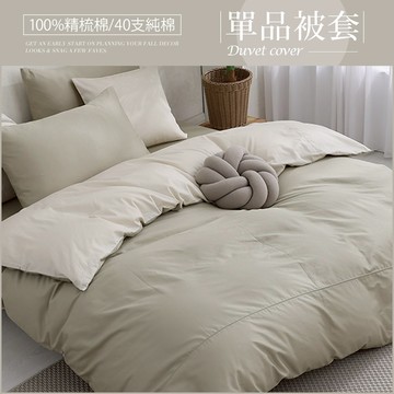 DON 極簡生活200織精梳純棉薄被套｜奧斯頓｜(單人/雙人)