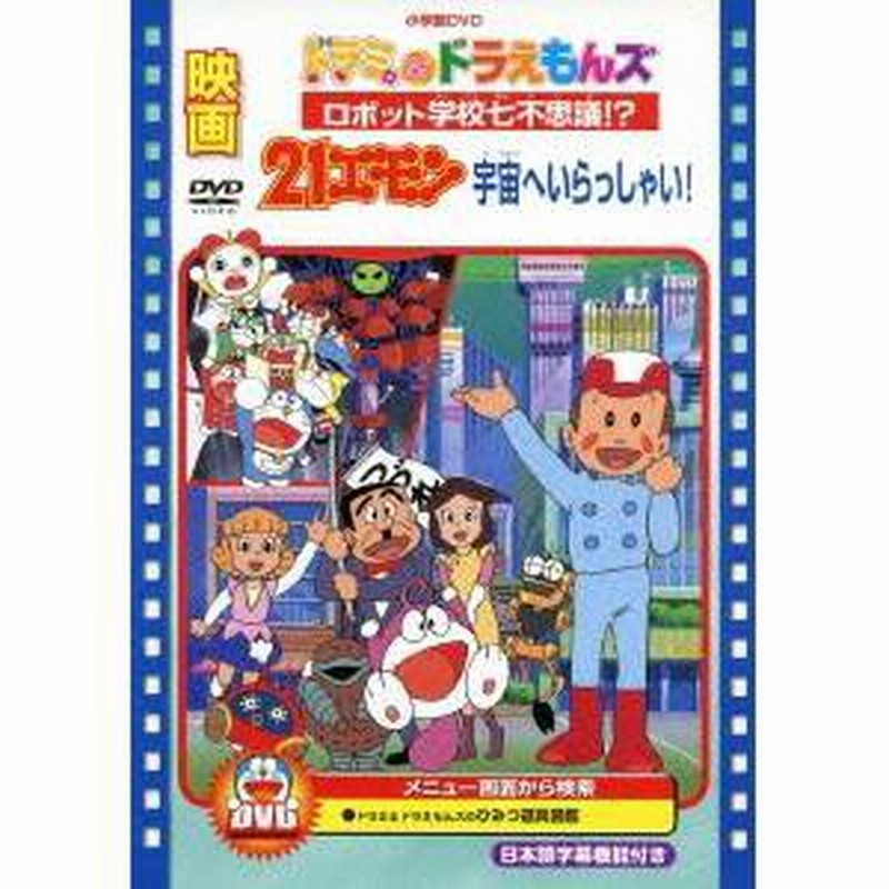 映画ドラミ ドラえもんズ ロボット学校七不思議 映画21エモン 宇宙へいらっしゃい Dvd 通販 Lineポイント最大1 0 Get Lineショッピング