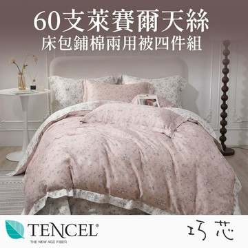 【SUD】60支 300織 | 巧芯 100%Tencel 天絲床包鋪棉兩用被四件組 雙人/加大/被套 萊賽爾