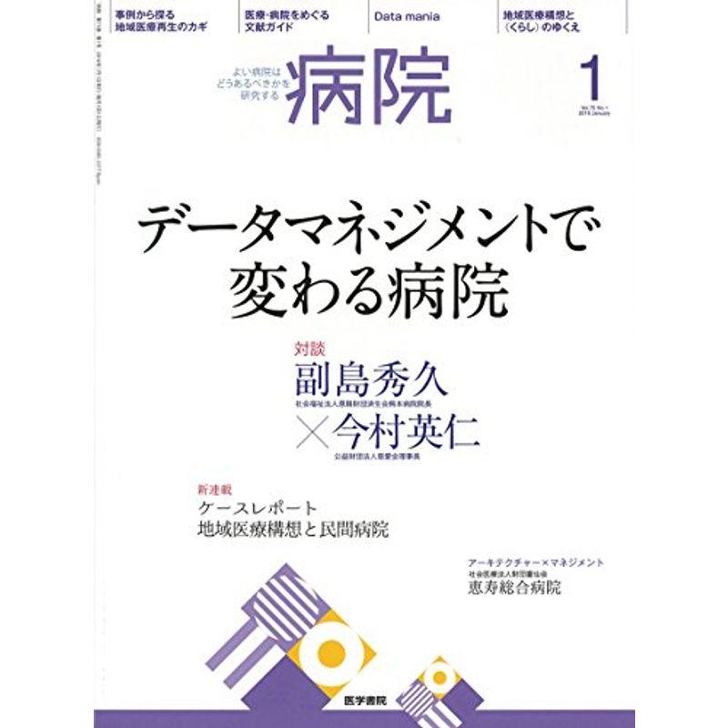 病院 2016年 1月号 特集 データマネジメントで変わる病院