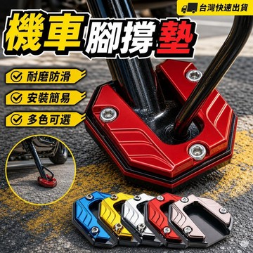 台灣現貨 隔日達⚡️機車加寬腳撐 電動車腳撐改裝 通用機車加大加寬腳撐 機車防滑腳撐 機車改裝 機車腳邊撐套 改裝零配件