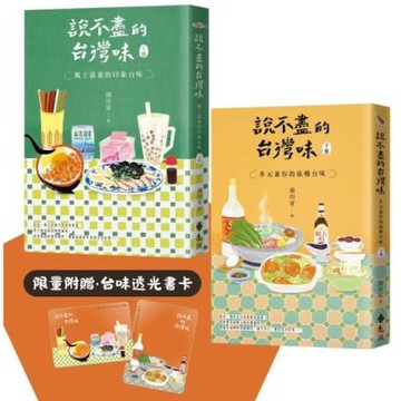 說不盡的台灣味（兩冊套書，限量加贈「台味透光書卡」）【城邦讀書花園】