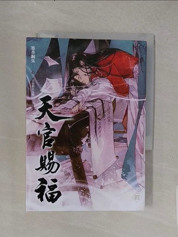【書寶二手書T1／言情小說_TFF】天官賜福 四_墨香銅臭