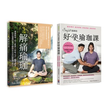 Sujit身心自療瑜珈套書