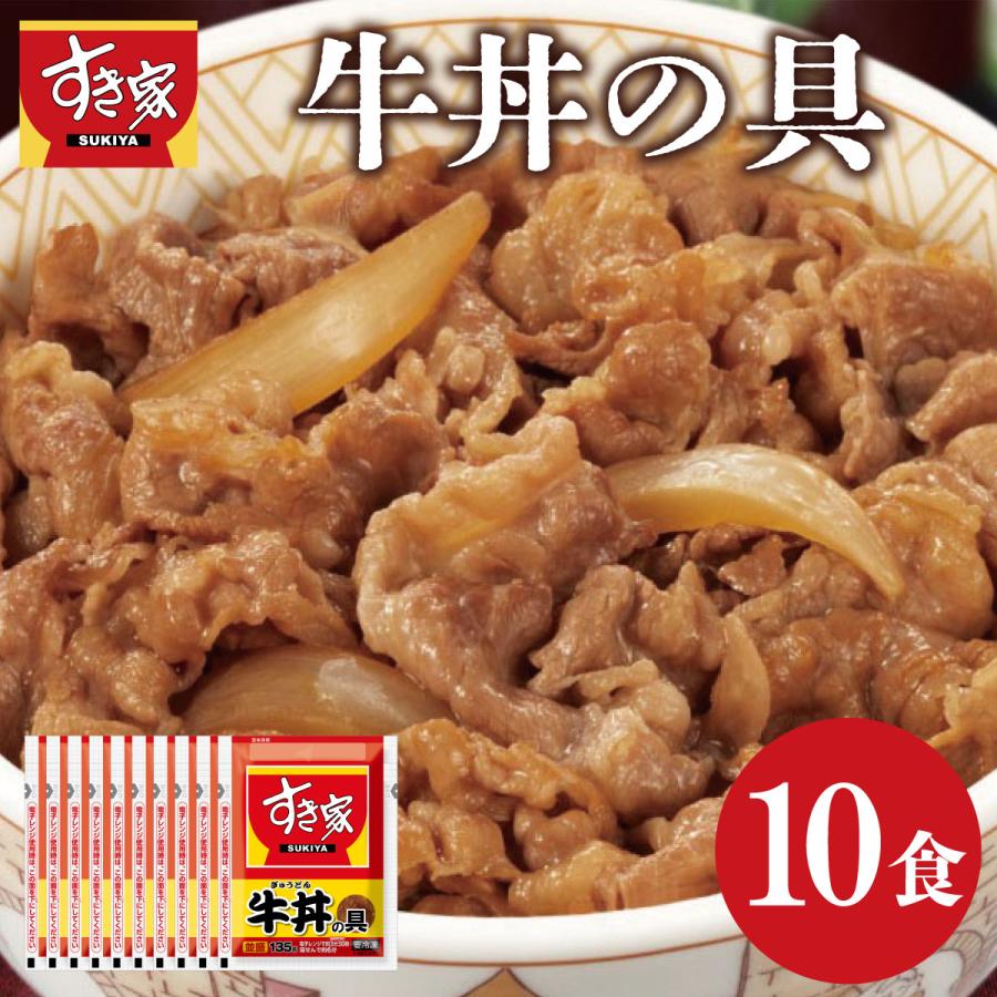 送料無料 冷凍便 すき家 牛丼の具 10食 簡単 便利 夜食 おつまみ 昼ごはん ストック 時短