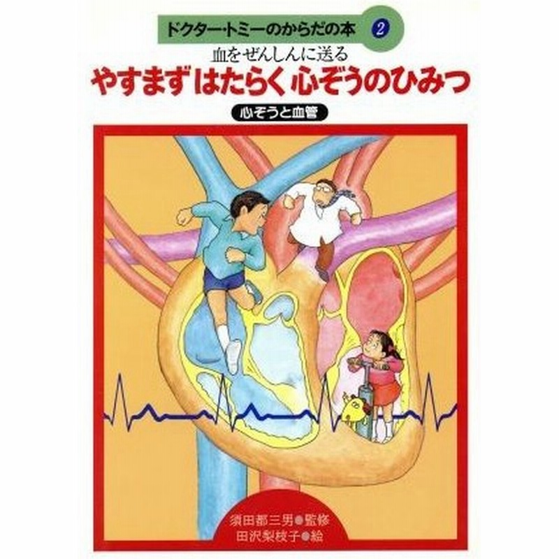 やすまずはたらく心ぞうのひみつ 血をぜんしんに送る 心ぞうと血管 ドクター トミーのからだの本２ 田沢梨枝子 絵 通販 Lineポイント最大0 5 Get Lineショッピング