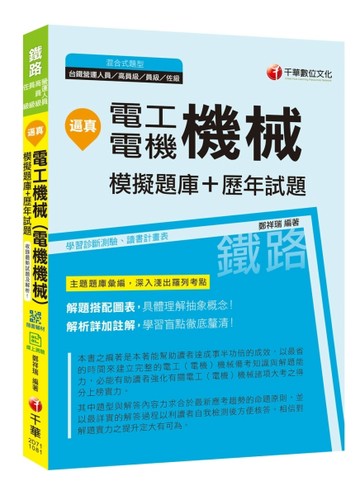 [收錄最新試題及解析] 逼真！電工機械（電機機械）模擬題庫+歷年試題［鐵路特考高[二手書_良好]