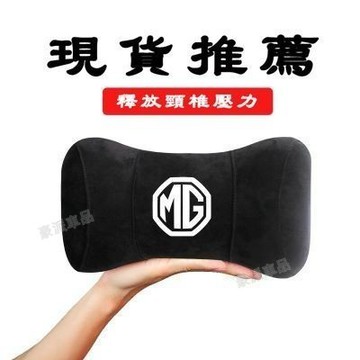 名爵MG3 MG5 MG6 MG7 hs 名爵6mg5zs mg5mg7 車用腰靠枕 記憶棉頭枕 車用頭枕byz