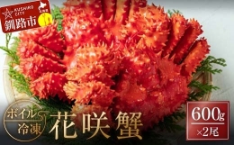  ボイル冷凍花咲蟹600g×2尾 ふるさと納税 かに 蟹 花咲がに 花咲ガニ はなさきがに カニ 北海道 グルメ セット 海鮮 海鮮丼 贈答用 御祝 プレゼント ギフト 記念日 釧路 F4F-3280