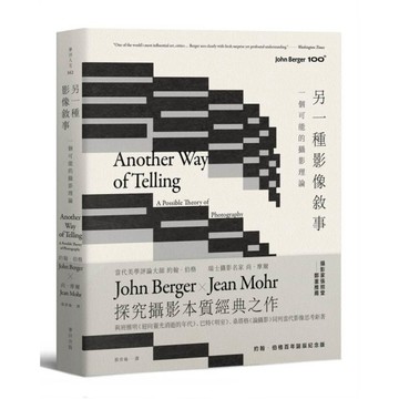 另一種影像敘事：一個可能的攝影理論【約翰．伯格百年誕辰紀念版】