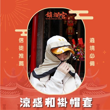 【鎮瀾宮】涼感和褂帽套 遶境 涼感 防曬 防曬帽套