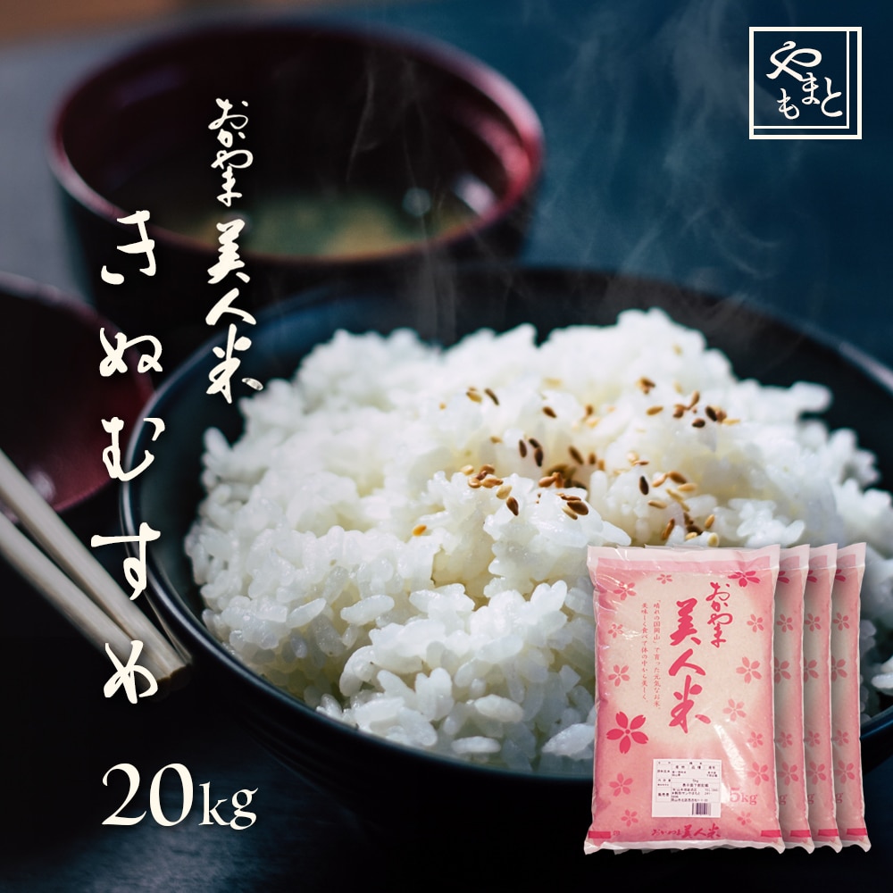 お米 新米 令和5年 岡山県産きぬむすめ20kg(5kg2袋) 一等米