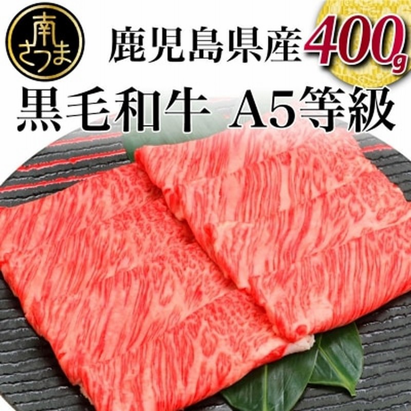 厳選部位】A5等級鹿児島県産黒毛和牛しゃぶしゃぶ・すき焼き用スライス400g 通販 LINEポイント最大1.0%GET | LINEショッピング 厳選部位】A5等級鹿児島県産黒毛和牛しゃぶしゃぶ・すき焼き用スライス400g 通販 LINEポイント最大1.0%GET | LINEショッピング
