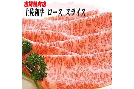 土佐和牛ロース（スライス）約500g／吉岡精肉店