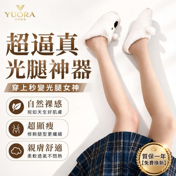 YUORA品牌旗艦® 保暖褲襪 超自然光腿神器 褲襪 秋冬保暖褲 保暖褲 透膚褲襪 冬天絲襪 褲襪 裸感打底褲 光腿神器