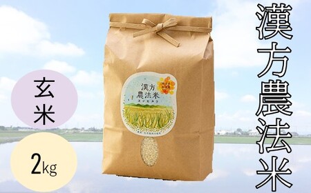 漢方農法米コシヒカリ 農薬・化学肥料不使用 全国でも貴重 玄米2kg