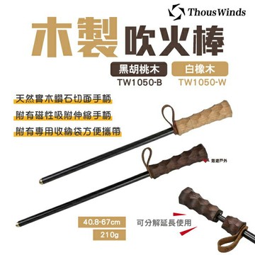 【Thous Winds】木製吹火棒 黑胡桃木 白橡木 TW1050-B.W 吹火筒  野炊 露營 悠遊戶外